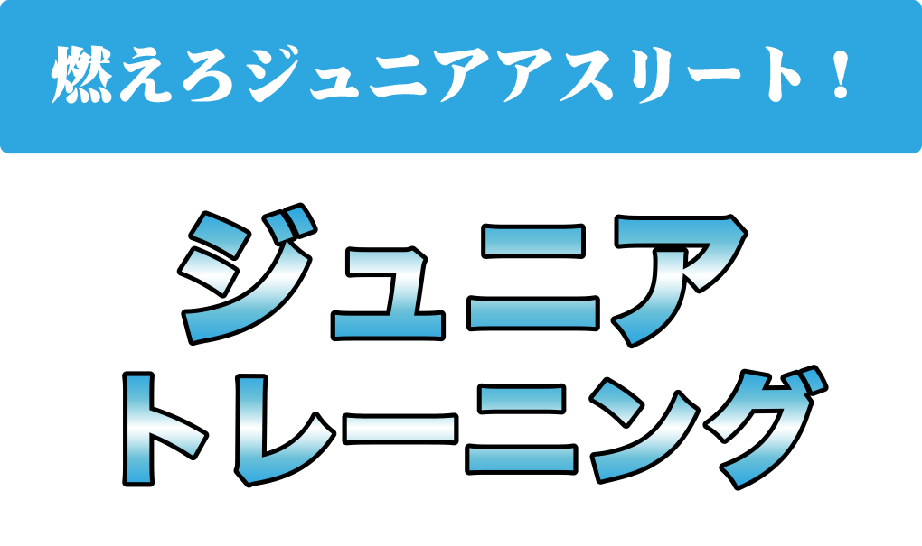 ジュニアトレーニング