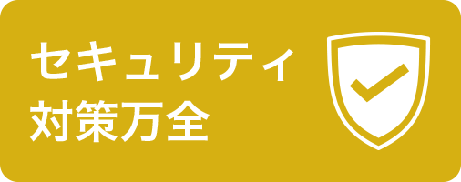 セキュリティ対策万全