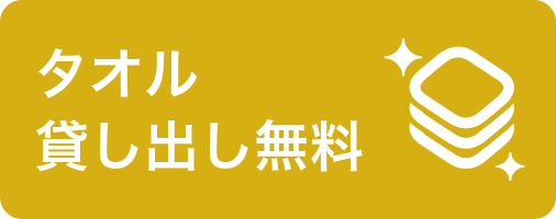 タオル貸し出し無料